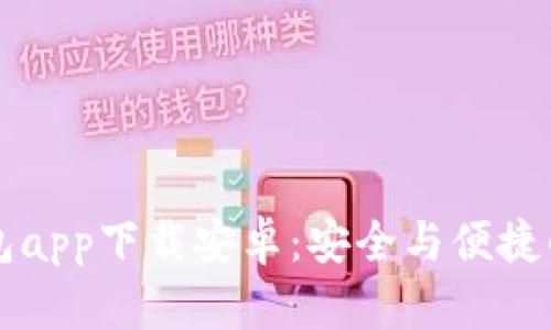 以太坊官方钱包app下载安卓：安全与便捷的数字资产管理
