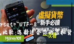 meta charset=＂UTF-8＂数字币钱包比较：选择适合你