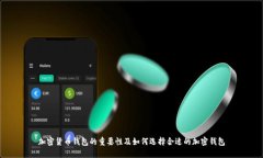 加密货币钱包的重要性及如何选择合适的加密钱
