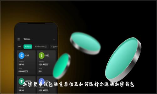 加密货币钱包的重要性及如何选择合适的加密钱包