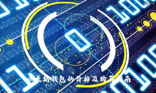 以太坊钱包的价格及购买指南