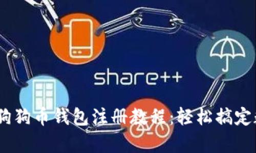 2023年最新狗狗币钱包注册教程：轻松搞定数字货币存储