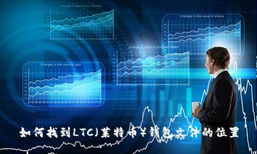 如何找到LTC（莱特币）钱包文件的位置
