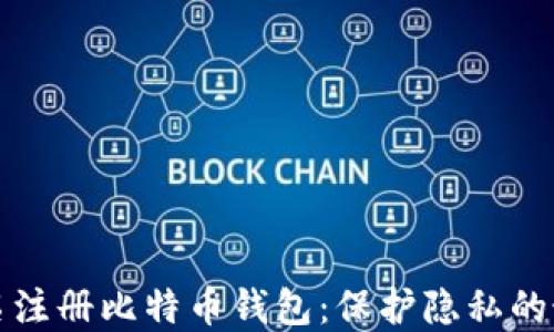 
如何匿名注册比特币钱包：保护隐私的最佳实践