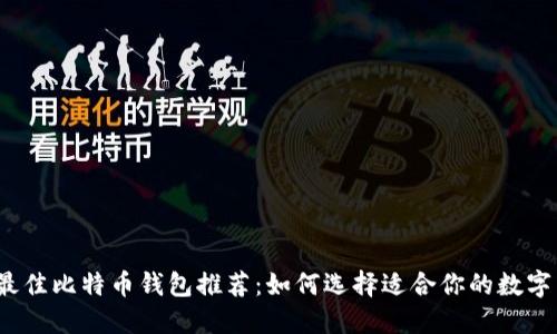 2023年最佳比特币钱包推荐：如何选择适合你的数字货币钱包