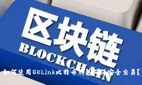如何使用OKLink比特币钱包确保安全交易？