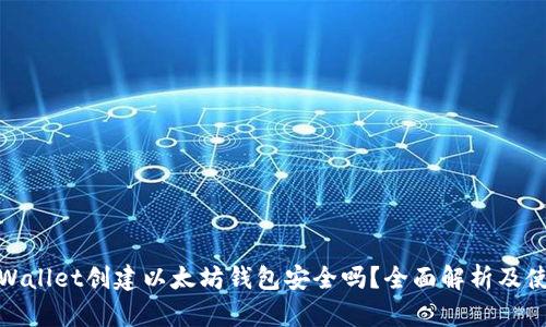 : 用tpWallet创建以太坊钱包安全吗？全面解析及使用指南