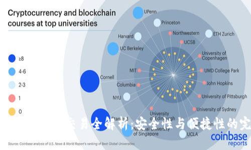 加密货币钱包离线交易全解析：安全性与便捷性的完美结合