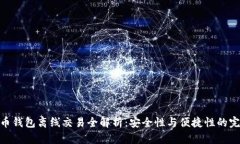 加密货币钱包离线交易全解析：安全性与便捷性