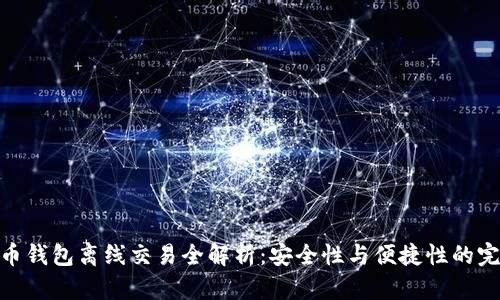 加密货币钱包离线交易全解析：安全性与便捷性的完美结合