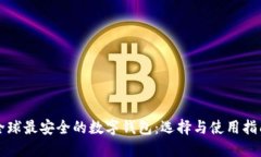 全球最安全的数字钱包：选择与使用指南