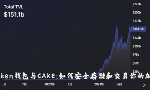 了解Token钱包与CAKE：如何安全存储和交易你的加密资产
