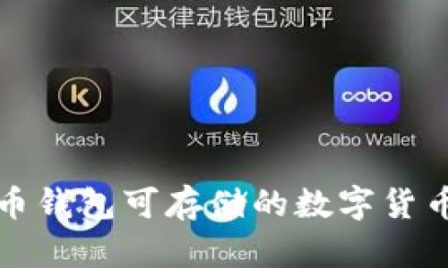 比特币钱包可存储的数字货币详解