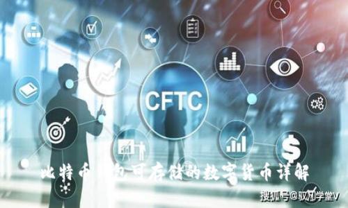 比特币钱包可存储的数字货币详解