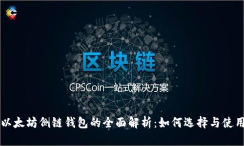 以太坊侧链钱包的全面解析：如何选择与使用
