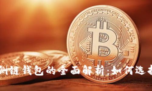 以太坊侧链钱包的全面解析：如何选择与使用
