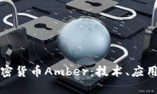 深入了解加密货币Amber：技术、应用和未来趋势