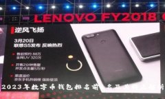 2023年数字币钱包排名前6名及其特点解析