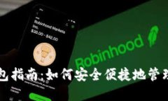 虚拟币提取钱包指南：如何安全便捷地管理你的