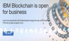 虚拟币提币指南：如何安全地将虚拟货币转入钱