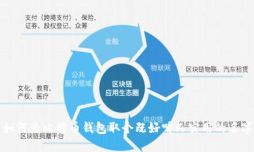 如何为比特币钱包取个既好听又实用的名字