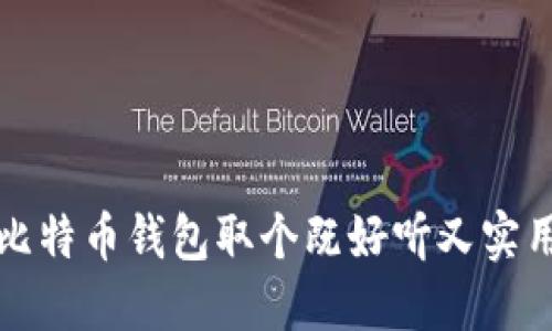 如何为比特币钱包取个既好听又实用的名字