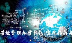 如何有效管理加密钱包：