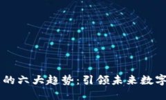 区块链发展的六大趋势：引领未来数字经济的变