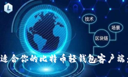 如何选择适合你的比特币轻钱包客户端：全面指南