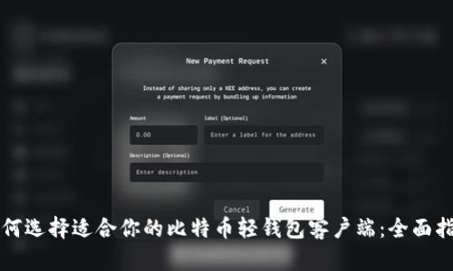 如何选择适合你的比特币轻钱包客户端：全面指南