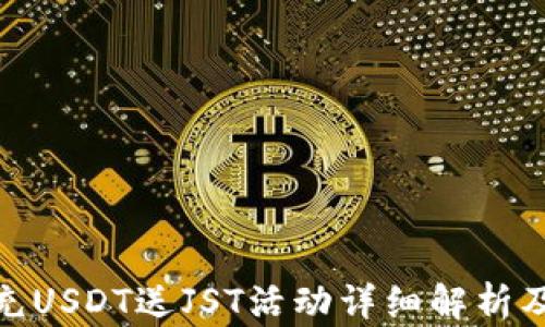 
波场钱包充USDT送JST活动详细解析及用户体验