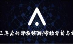 柴犬币三年后的价格预测：市场分析与前景展望