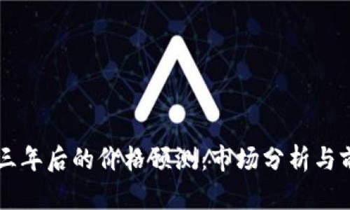 柴犬币三年后的价格预测：市场分析与前景展望