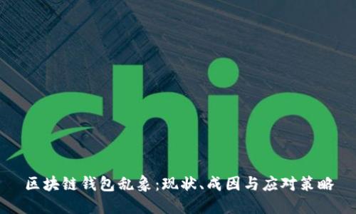 区块链钱包乱象：现状、成因与应对策略