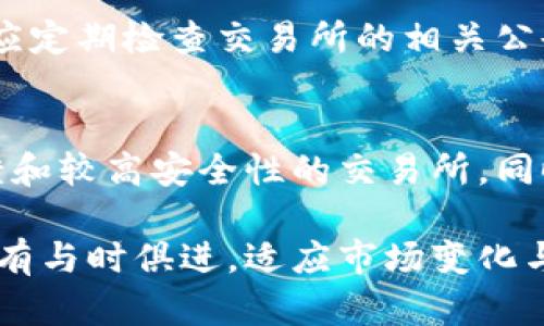   交易所不能交易的原因及解决方案 / 
 guanjianci 交易所, 不能交易, 原因, 解决方案 /guanjianci 

## 内容主体大纲

1. 引言
   - 交易所的基本概念
   - 了解交易所不能交易的背景

2. 交易所为何无法交易
   - 技术故障
   - 法律合规问题
   - 市场条件影响
   - 用户账户问题

3. 如何解决交易所无法交易的问题
   - 技术故障的排查与解决
   - 合规问题的应对策略
   - 市场波动的分析与应对
   - 用户账户安全与恢复

4. 交易所无法交易的案例分析
   - 案例 1：某大型数字货币交易所的故障
   - 案例 2：监管政策对某交易所的影响

5. 未来交易所的交易安全与技术发展
   - 技术创新对交易安全的保证
   - 如何提升用户体验与信任度

6. 常见问题解答
   - 交易所无法交易时用户该如何处理？
   - 交易所是否会赔偿因故障导致的损失？
   - 如何预防交易所无法交易的情况？
   - 交易所未来的合规趋势是什么？
   - 用户在交易时应注意哪些事项？
   - 如何选择一个值得信赖的交易所？

## 内容详细介绍

### 引言 

在数字金融的时代，交易所作为重要的交易平台，扮演着日益重要的角色。然而，交易所不时会出现无法交易的情况，这让用户感到困惑和不安。了解这一问题的根源以及应对策略，不仅有助于用户保护自己的投资，也对整个市场的稳定性至关重要。

### 交易所为何无法交易

技术故障
技术故障是交易所无法交易的主要原因之一，这可能包括系统崩溃、网络问题、数据传输延迟等。这类故障通常是由于交易系统的复杂性和高并发用户量所致。 
例如，在某些情况下，交易所服务器可能出现过载，从而导致用户无法下单或撤单。此外，数据库的错误或更新也会影响交易的顺利进行。

法律合规问题
交易所必须遵循所在地的法律法规。如果交易所被发现违反了监管政策，可能会被迫暂停交易以进行调查。对于用户来说，当交易所因法律问题无法交易时，很可能会面临财产损失的风险。 
这种情况尤其出现在政策变化频繁的市场，例如加密货币领域，监管机构的突发检查可能会导致交易功能暂时关闭。

市场条件影响
市场波动性大时，交易所可能会自行决定暂停交易。例如，在极端市场行情下，交易所出于风险控制的需要，可能会限制某些交易对的交易，避免用户在恐慌时出现过多亏损。 
这种做法尽管是为了保护用户，但往往也让用户感到交易自由受限，产生负面情绪。

用户账户问题
用户的账户问题也会导致交易无法进行。常见的问题包括账户被冻结、身份验证失败、资金不足等。如果用户无法正常操作自己的账户，自然无法进行交易。 
因此，用户在使用交易所时，需要确保自己的账户信息完整，并定期检查是否存在可疑活动。

### 如何解决交易所无法交易的问题

技术故障的排查与解决
当交易所出现技术故障时，运营团队需要迅速响应并排查故障原因。这通常涉及到系统日志分析，会议讨论和现场排查等。对于用户来说，他们可以通过关注交易所的官方公告平台，及时了解故障处理进展，并适时选择调整自己的交易策略。
此外，用户在请求帮助时，应提供尽量详细的故障现象，包括操作时间、流程等，以便客服进行更精准的定位。

合规问题的应对策略
对于合规问题，交易所可以通过加强合规意识与政策支持来应对。建立专门的合规团队，随时关注法律政策动态，可以有效减少因合规问题引起的交易暂停情况。对于用户而言，他们需要关注所使用交易所的合规情况，选择持牌经营的平台，以降低风险。
有时，用户也可以主动对所关心的交易对进行相关合规调查，避免在非合规交易中损失。

市场波动的分析与应对
用户在交易时应具备市场分析能力，了解市场的基本规律。当市场波动加剧时，应主动调整投资策略，比如设置止损、减仓等；同时，关注交易所的公告，了解其是否会暂停交易。
交易所也可以设计风险提示机制，向用户推送卖出建议，帮助用户识别风险。确保所有用户都能在极端行情中保持冷静，减少损失。

用户账户安全与恢复
为保护用户赖以交易的账户，交易所应当不断提升安全防护措施，包括多重身份验证、资金动态监测等。用户在交易前则应保证自己账户的安全，定期修改密码，开启安全功能。
如果用户发现账户异常，应立即联系交易所客服请求帮助。大多数交易所都有快速响应机制来处理账户安全问题，以尽量减少用户的损失。

### 交易所无法交易的案例分析

案例 1：某大型数字货币交易所的故障
在2017年某大型数字货币交易所遭遇技术故障期间，用户无法正常登录及交易，甚至出现部分用户账户资金消失的情况。事后调查显示，该平台由于隐蔽的系统漏洞导致其交易系统崩溃。 
该交易所随即公布故障原因，并作出了必要的反思和整改，恢复了用户交易及对账户的监控。这一事件对其声誉造成了重大影响，同时也提醒了其他交易所对技术自查和升级的重要性。

案例 2：监管政策对某交易所的影响
某知名交易所因被发现违反反洗钱规定，被当地监管机构完全停止了交易。虽然该交易所在修复后迅速恢复了业务，但期间大量用户遭受了财产损失。该事件突显出合法合规的重要性，并促使其他交易所加强了合规制度建设。 

### 未来交易所的交易安全与技术发展

技术创新对交易安全的保证
随着区块链和人工智能技术的发展，未来的交易所将更注重安全保障。通过区块链不可篡改的特性，提高交易透明度和安全性，确保每笔交易都是可追溯的。同时，人工智能可以用来监控市场异常行为，实时发现可疑交易。

如何提升用户体验与信任度
为了提升用户信任，交易所可以定期公开合规审计报告，以及系统性能报告，让用户直观感受到平台的透明度与安全性。此外，提供良好的客服支持，解答用户在交易中的各类问题，也能增强用户的信任感。

### 常见问题解答

1. 交易所无法交易时用户该如何处理？
当交易所无法交易时，用户应首先了解故障原因，耐心等待交易所的公告。不盲目恐慌，依据实际情况选择调整投资策略，以确保自身资金安全。
在此期间，用户也应该关注社交媒体及相关论坛，获取最新的信息动态。

2. 交易所是否会赔偿因故障导致的损失？
这取决于交易所的具体规则和用户协议。大多数交易所对外部环境造成的故障不承担赔偿责任，但对于因自身过错导致的损失，可能会表示举办相应的补偿计划。用户在选择交易所时应查看其用户协议，了解相关条款。

3. 如何预防交易所无法交易的情况？
用户可以定期关注交易所的通知、公告和新闻动态，提前了解可能的系统维护和安全防护升级。合理设置自己的投资计划，并适时调整，能够帮助用户在意外发生时减少损失。

4. 交易所未来的合规趋势是什么？
随着全球范围内对数字货币的监管不断加强，交易所的合规形势将愈发严格。未来，合规不仅仅局限于财务透明，还包括用户身份验证、反洗钱机制等多方位的合规措施。交易所需及时调整业务策略，以应对新的合规要求。

5. 用户在交易时应注意哪些事项？
用户在交易时应注意账户安全、市场行情、下单策略等因素，确保在理性判断的基础上做出交易决定。此外，用户应定期检查交易所的相关公告，关注是否存在任何可能影响交易的因素。

6. 如何选择一个值得信赖的交易所？
选择交易所时，用户应重点关注其合规性、用户评价、技术保障以及资金安全等因素。推荐选择具有良好用户反馈和较高安全性的交易所，同时考虑其在市场中的背景和历史表现。

通过以上分析与讨论，我们希望读者能够更好地理解交易所无法交易的原因，采取相应的措施应对相关问题。只有与时俱进，适应市场变化与技术革新，才能在不断变化的数字金融世界中立于不败之地。