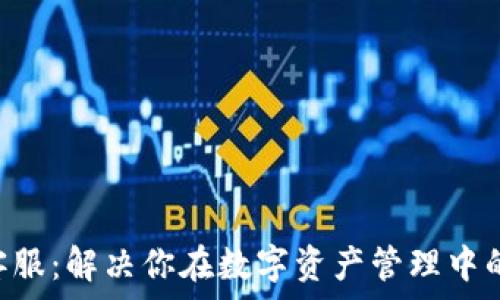   
XRP钱包客服：解决你在数字资产管理中的各类问题