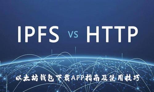 以太坊钱包下载APP指南及使用技巧