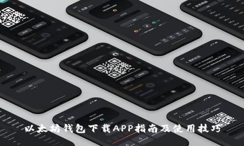 以太坊钱包下载APP指南及使用技巧
