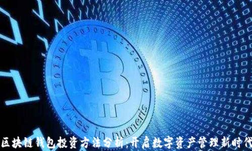 
区块链钱包投资方法分析：开启数字资产管理新时代