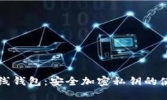 以太坊在线钱包：安全加