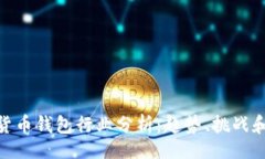 br数字货币钱包行业分析：趋势、挑战和机遇