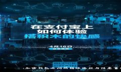 タイトル:加密钱包之间的转账流程与注意事项