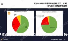 如何安全下载数字货币钓鱼钱包？避免虚假链接