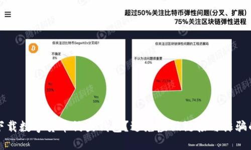 如何安全下载数字货币钓鱼钱包？避免虚假链接与诈骗的全面指南