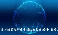 中国用户推荐的加密币钱包大盘点：安全、易用