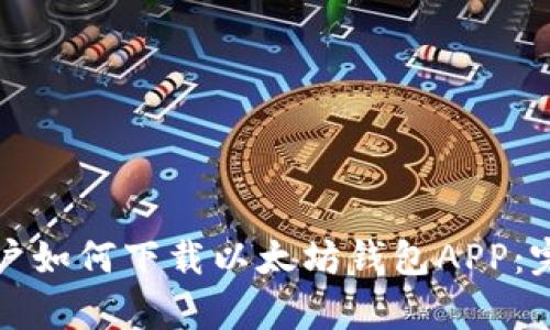 安卓用户如何下载以太坊钱包APP：完整指南
