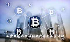 加密钱包的核心功能及常见类型详解