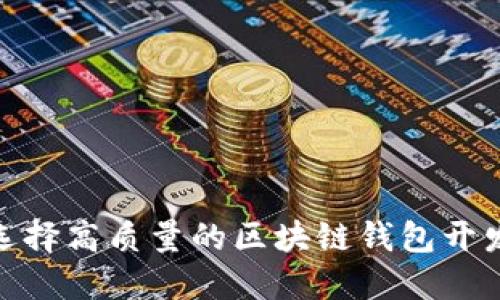 如何选择高质量的区块链钱包开发服务