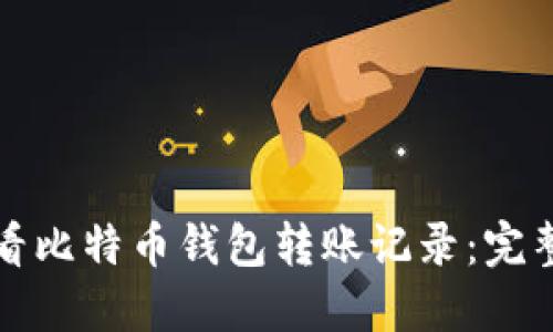如何查看比特币钱包转账记录：完整的指南
