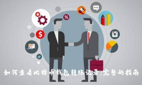 如何查看比特币钱包转账记录：完整的指南